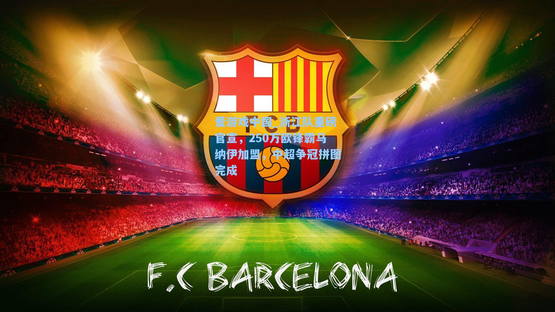 浙江队重磅官宣，250万欧锋霸马纳伊加盟，中超争冠拼图完成