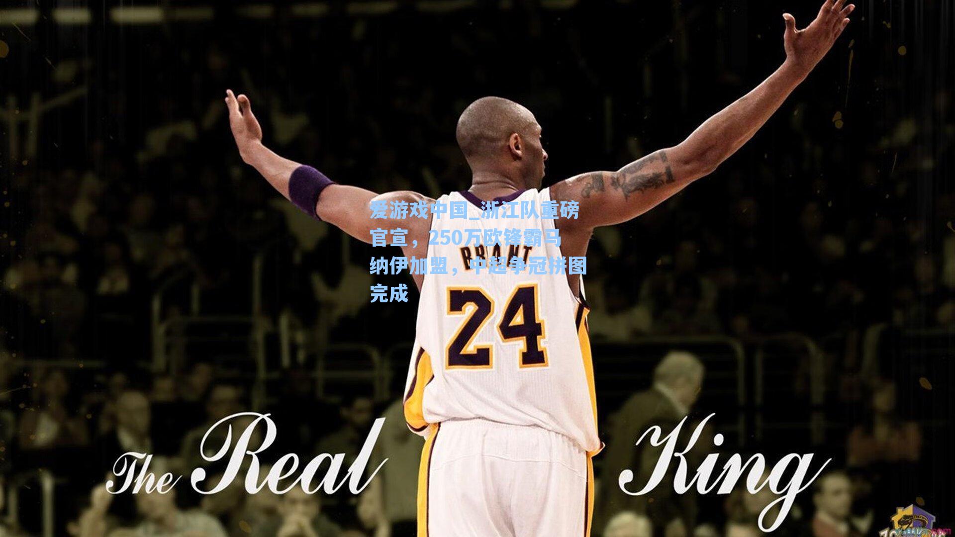 浙江队重磅官宣，250万欧锋霸马纳伊加盟，中超争冠拼图完成