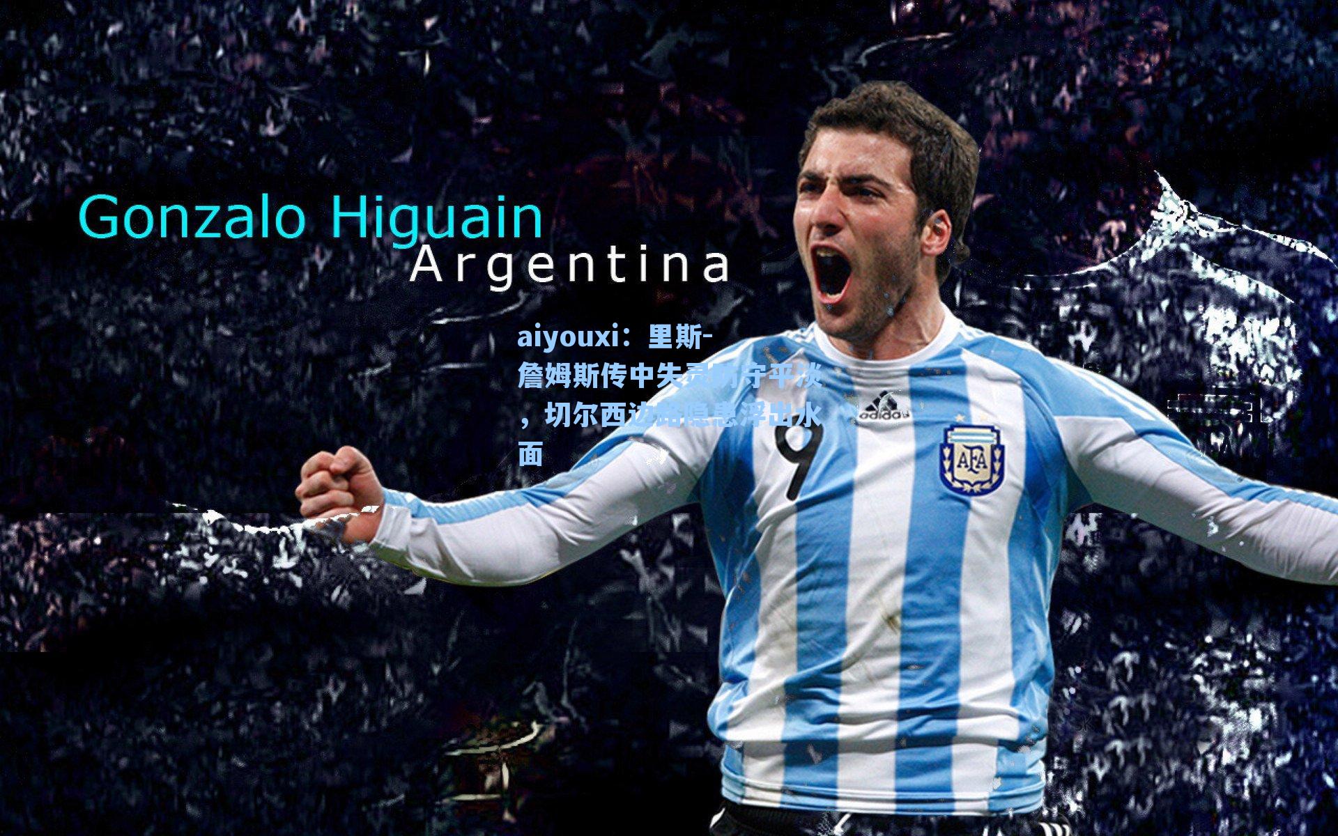 里斯-詹姆斯传中失灵防守平淡,切尔西边路隐患浮出水面