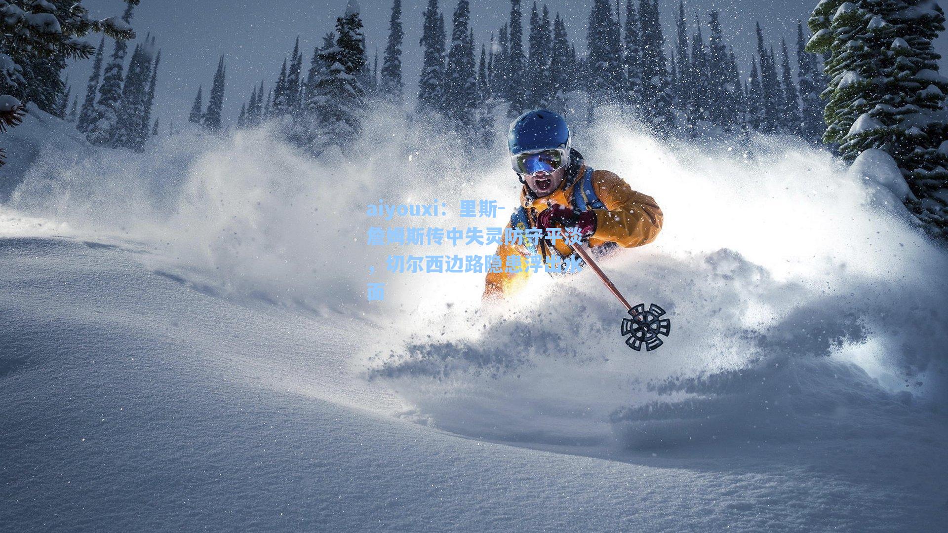 里斯-詹姆斯传中失灵防守平淡,切尔西边路隐患浮出水面