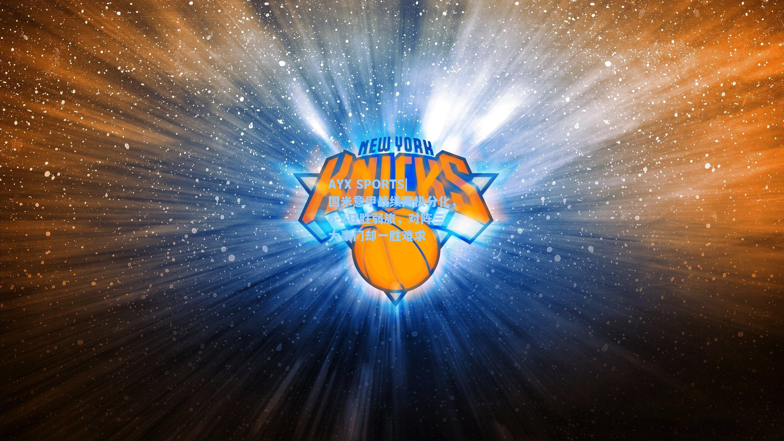 国米意甲战绩两极分化，6-2狂胜弱旅，对阵三大豪门却一胜难求