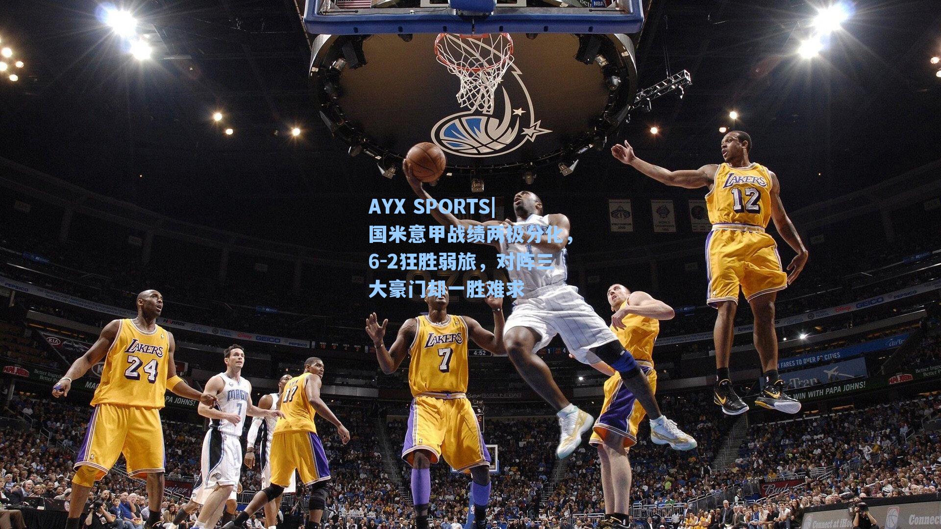 国米意甲战绩两极分化，6-2狂胜弱旅，对阵三大豪门却一胜难求