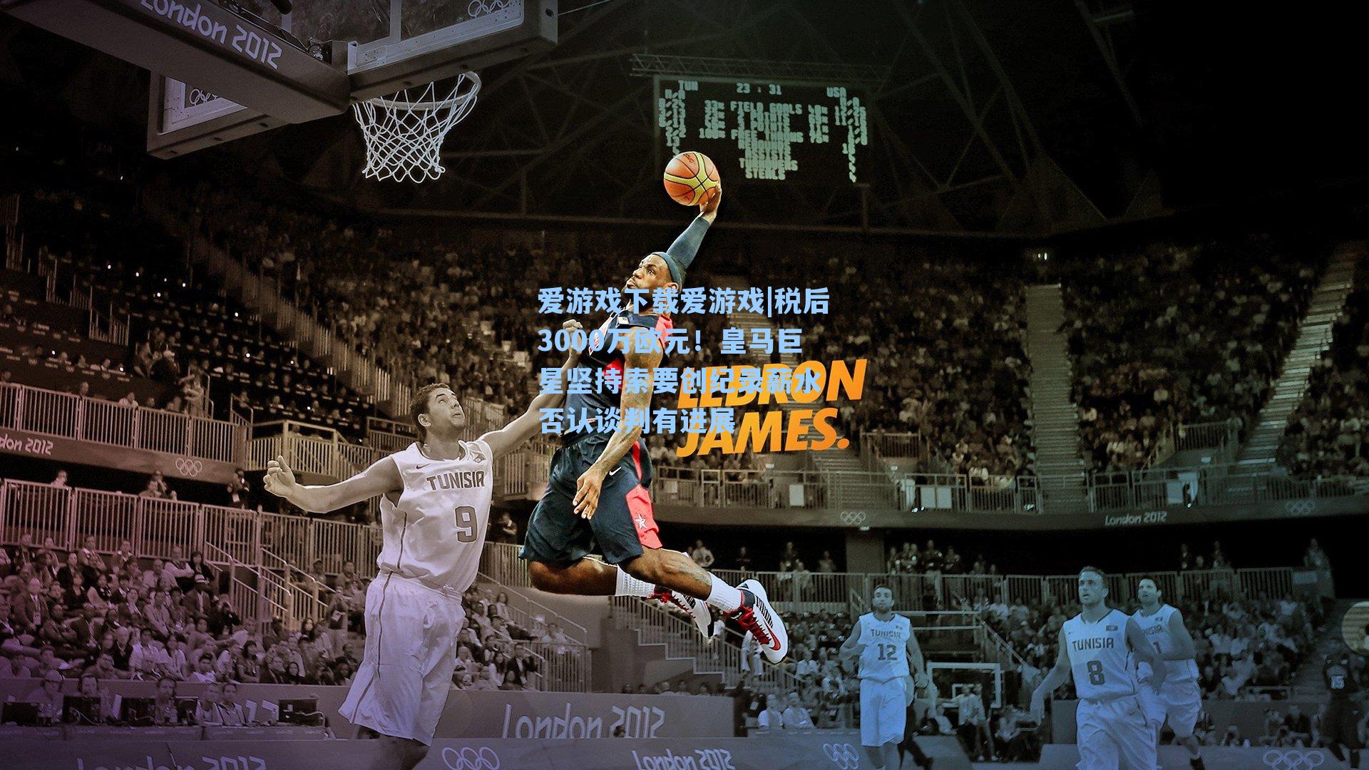 税后3000万欧元！皇马巨星坚持索要创纪录薪水 否认谈判有进展