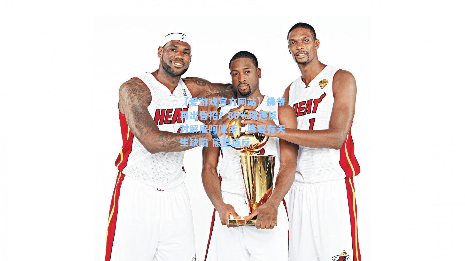 佛爷再出昏招？80%球迷反对解雇阿隆索：阵容存天生缺陷 熊皇造反