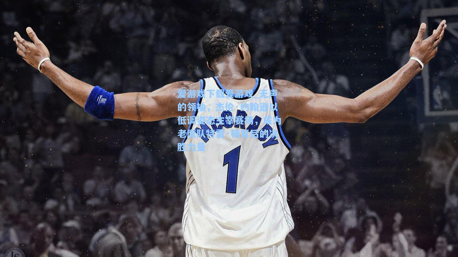 无声的领袖，杰伦·约翰逊以低调姿态主宰赛场，成为老鹰队特雷·杨背后的决胜力量