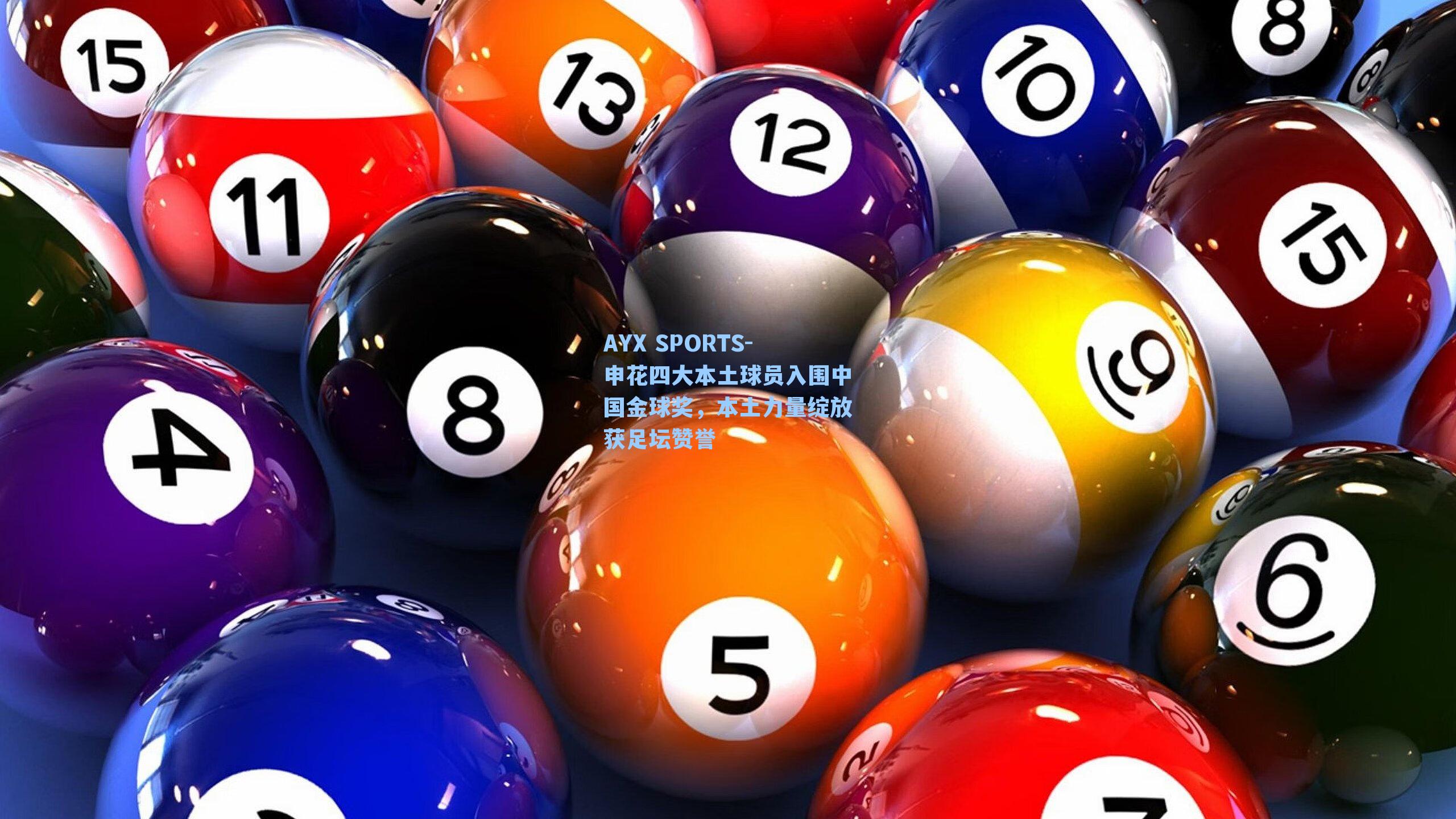 申花四大本土球员入围中国金球奖，本土力量绽放获足坛赞誉