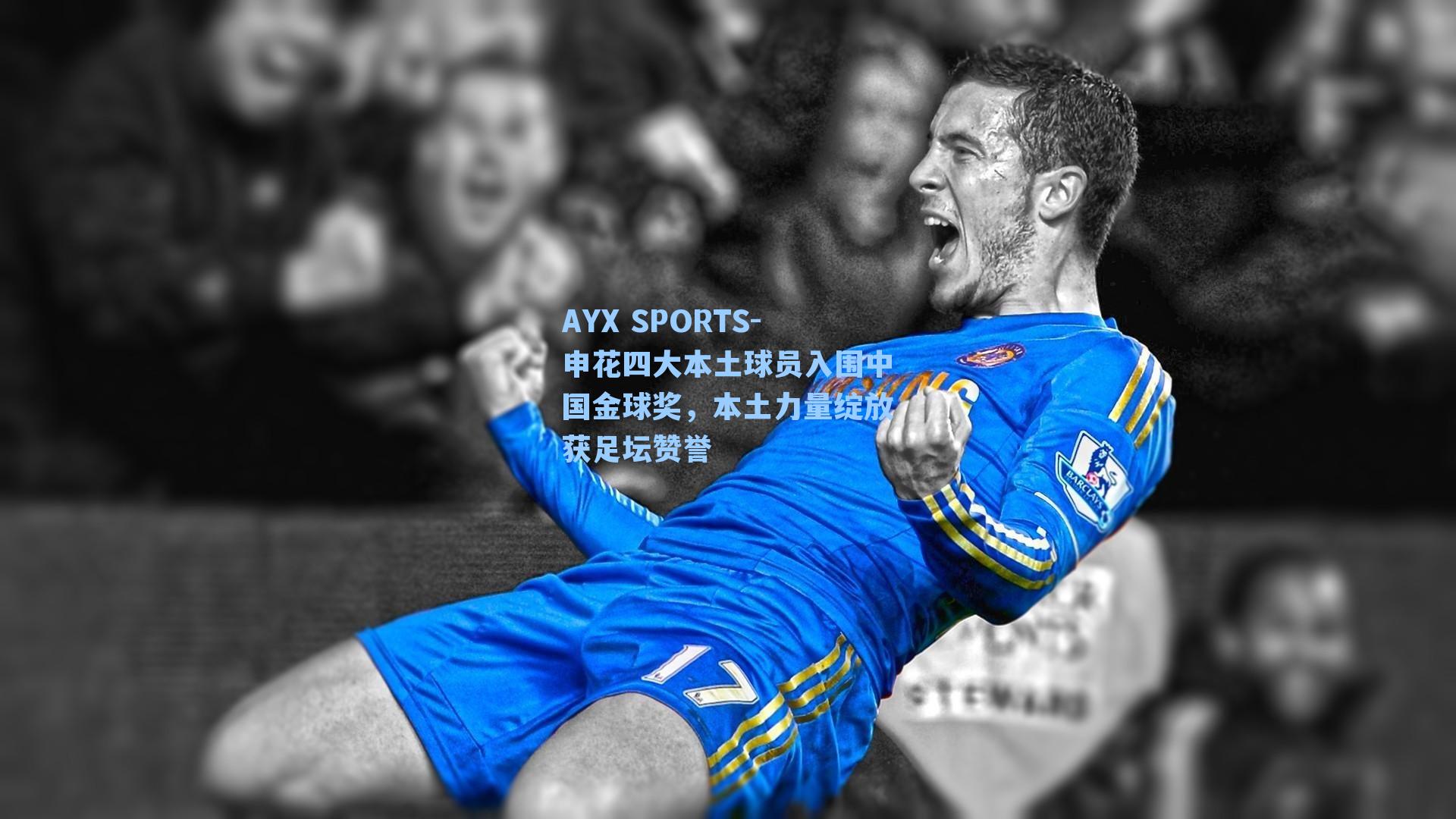 申花四大本土球员入围中国金球奖，本土力量绽放获足坛赞誉