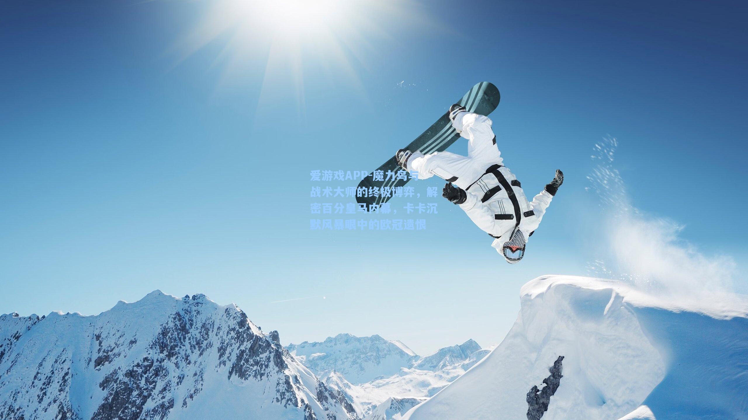 魔力鸟与战术大师的终极博弈，解密百分皇马内幕，卡卡沉默风暴眼中的欧冠遗恨