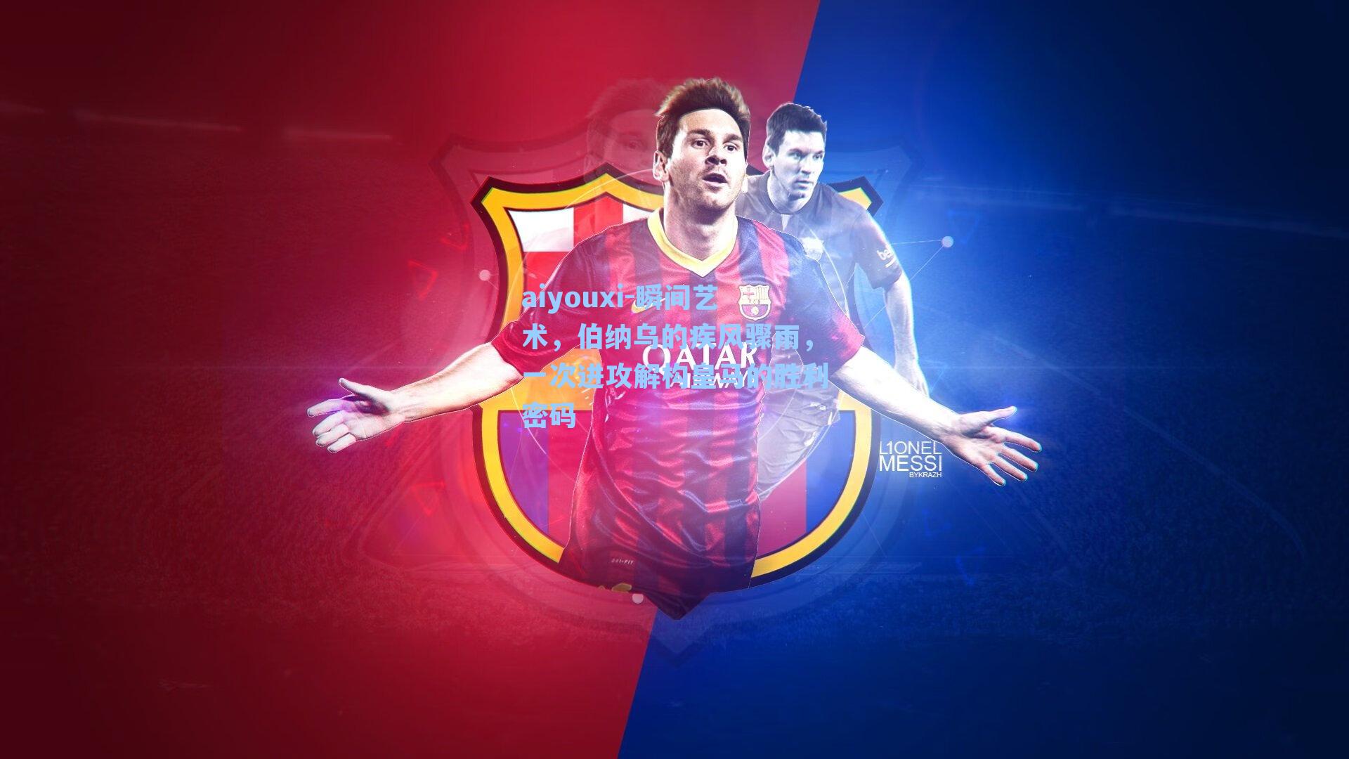 瞬间艺术，伯纳乌的疾风骤雨，一次进攻解构皇马的胜利密码