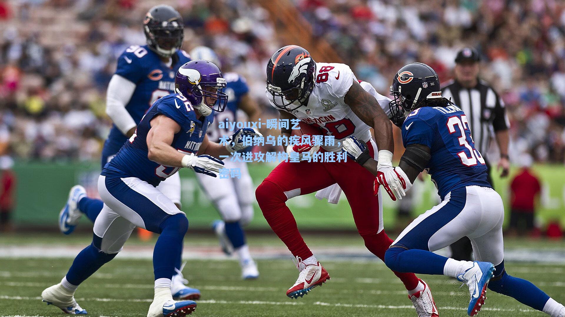 瞬间艺术，伯纳乌的疾风骤雨，一次进攻解构皇马的胜利密码