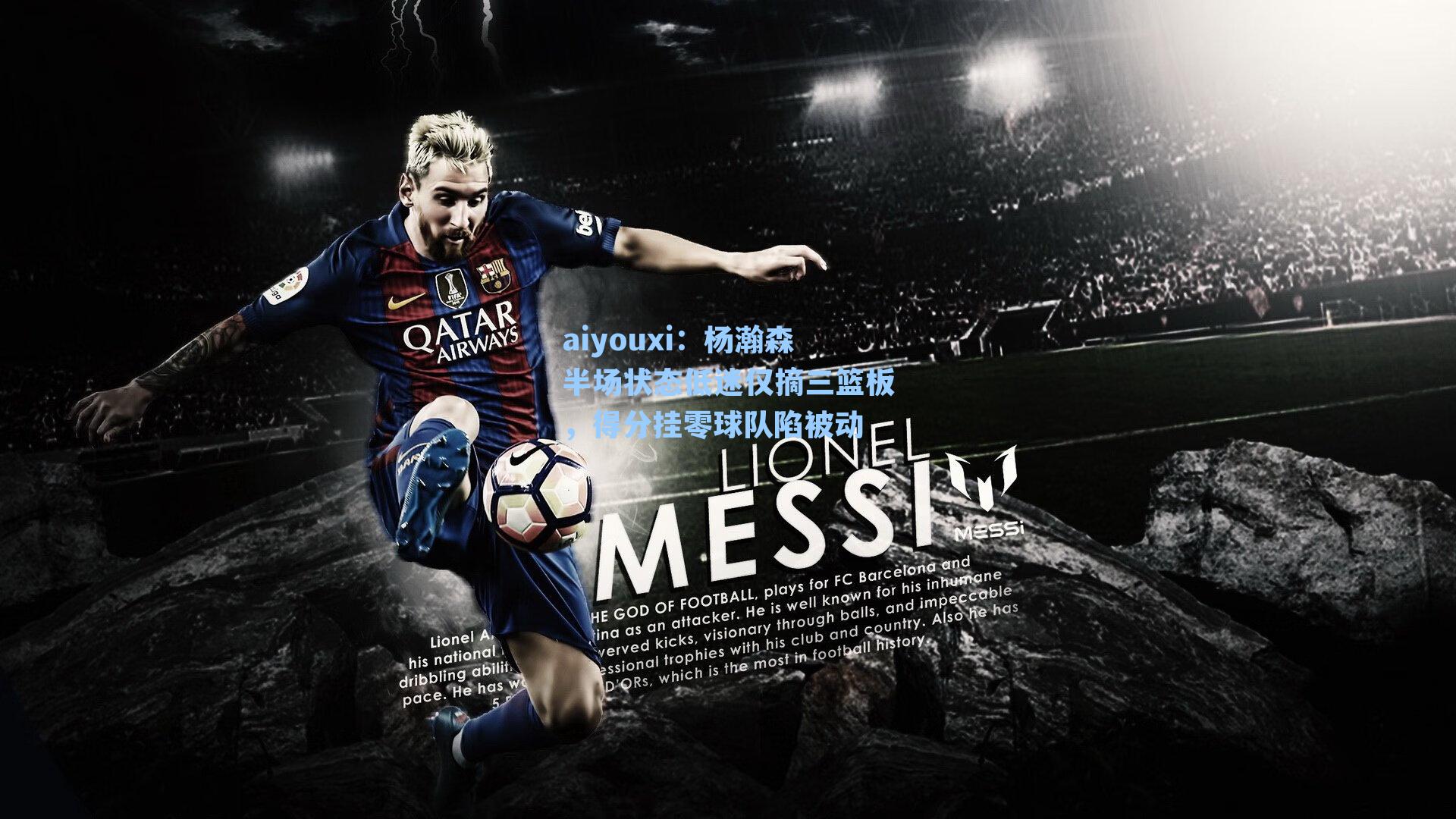 杨瀚森半场状态低迷仅摘三篮板，得分挂零球队陷被动