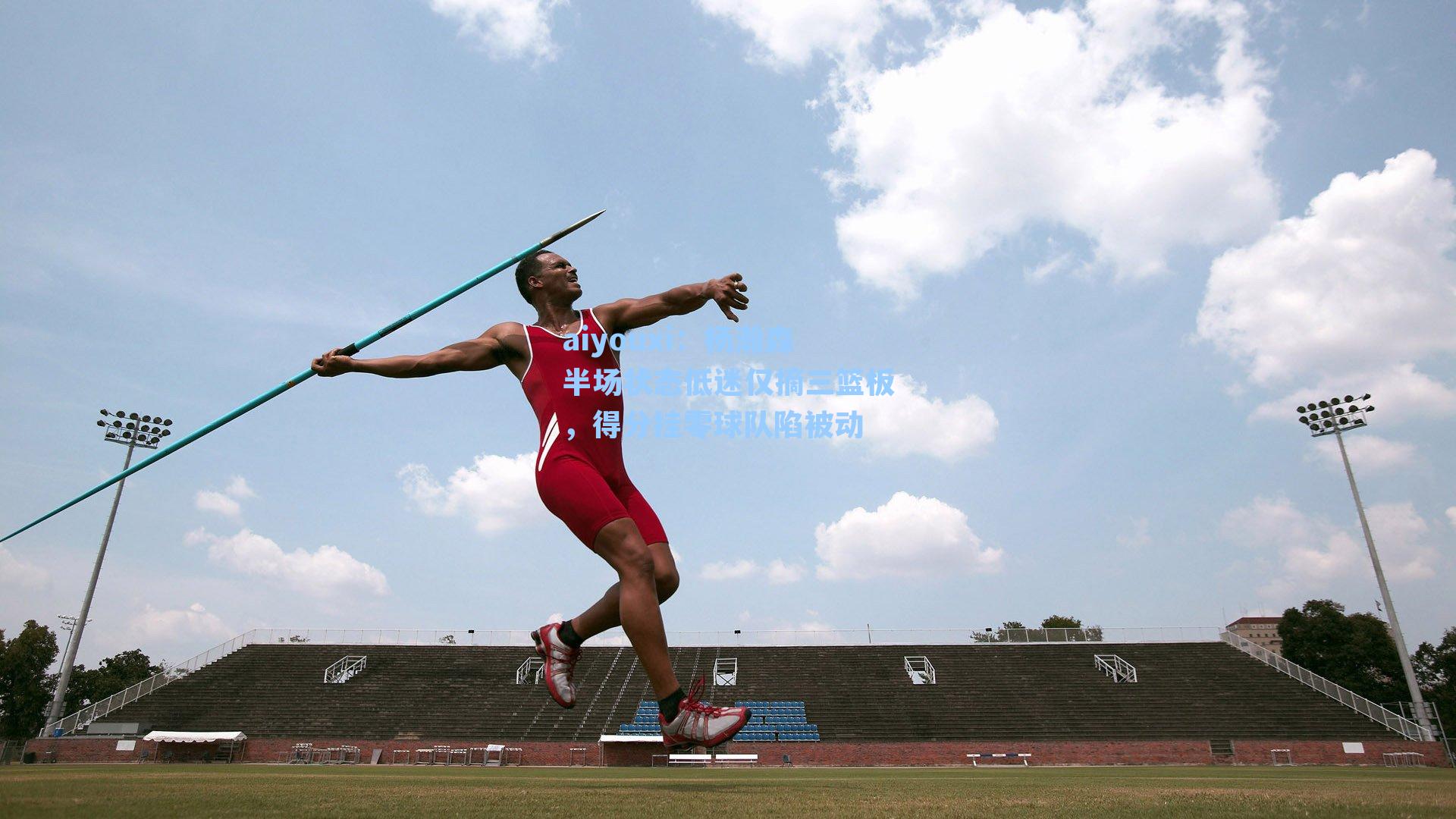 杨瀚森半场状态低迷仅摘三篮板，得分挂零球队陷被动