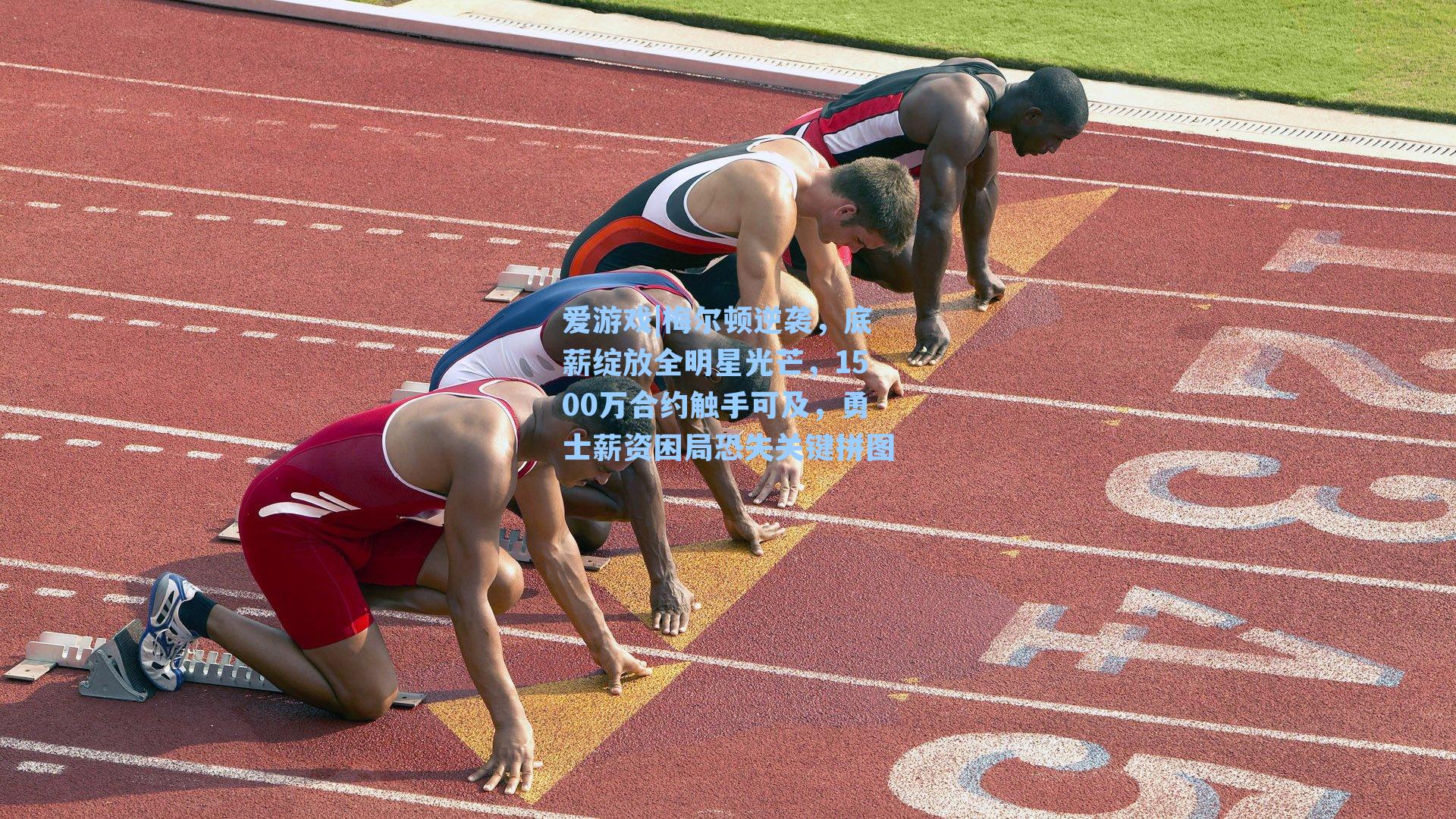 梅尔顿逆袭,底薪绽放全明星光芒,1500万合约触手可及,勇士薪资困局恐失关键拼图