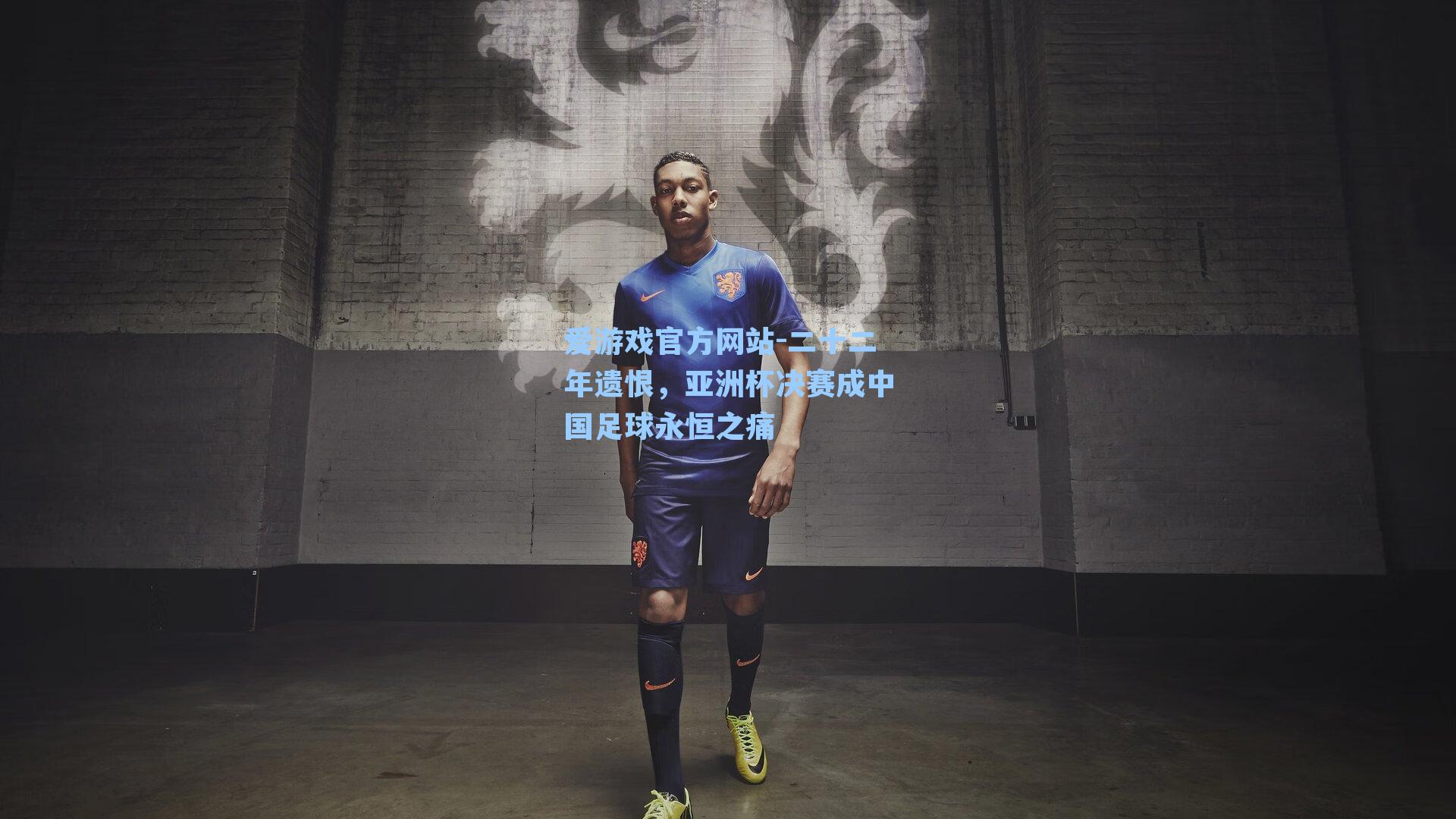 二十二年遗恨，亚洲杯决赛成中国足球永恒之痛