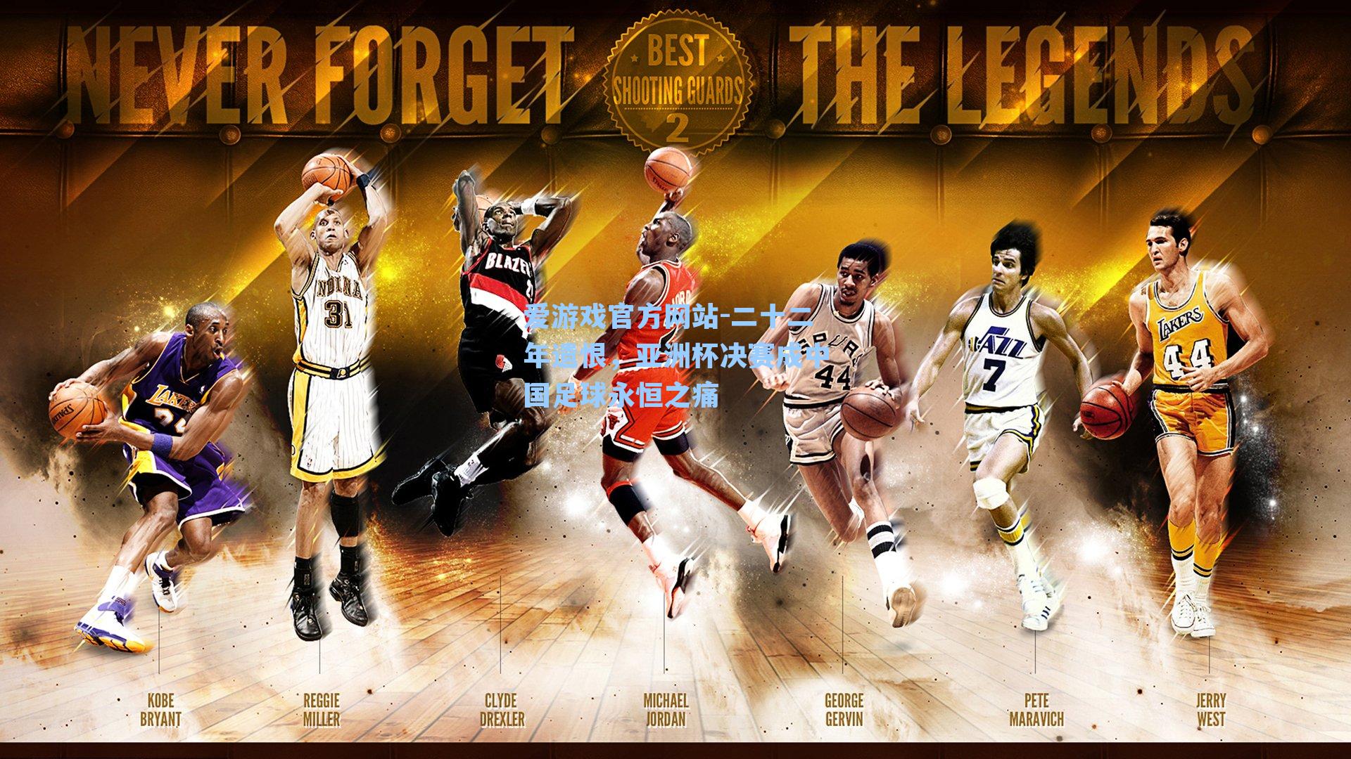 二十二年遗恨，亚洲杯决赛成中国足球永恒之痛