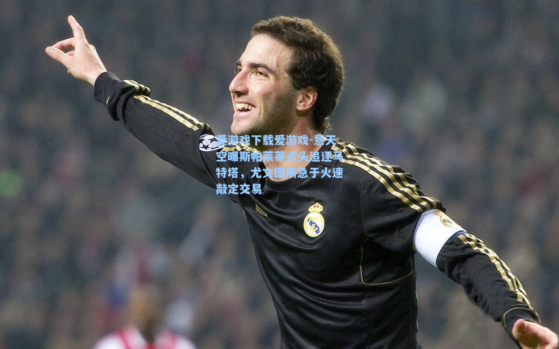 意天空曝斯帕莱蒂点头追逐马特塔，尤文图斯急于火速敲定交易