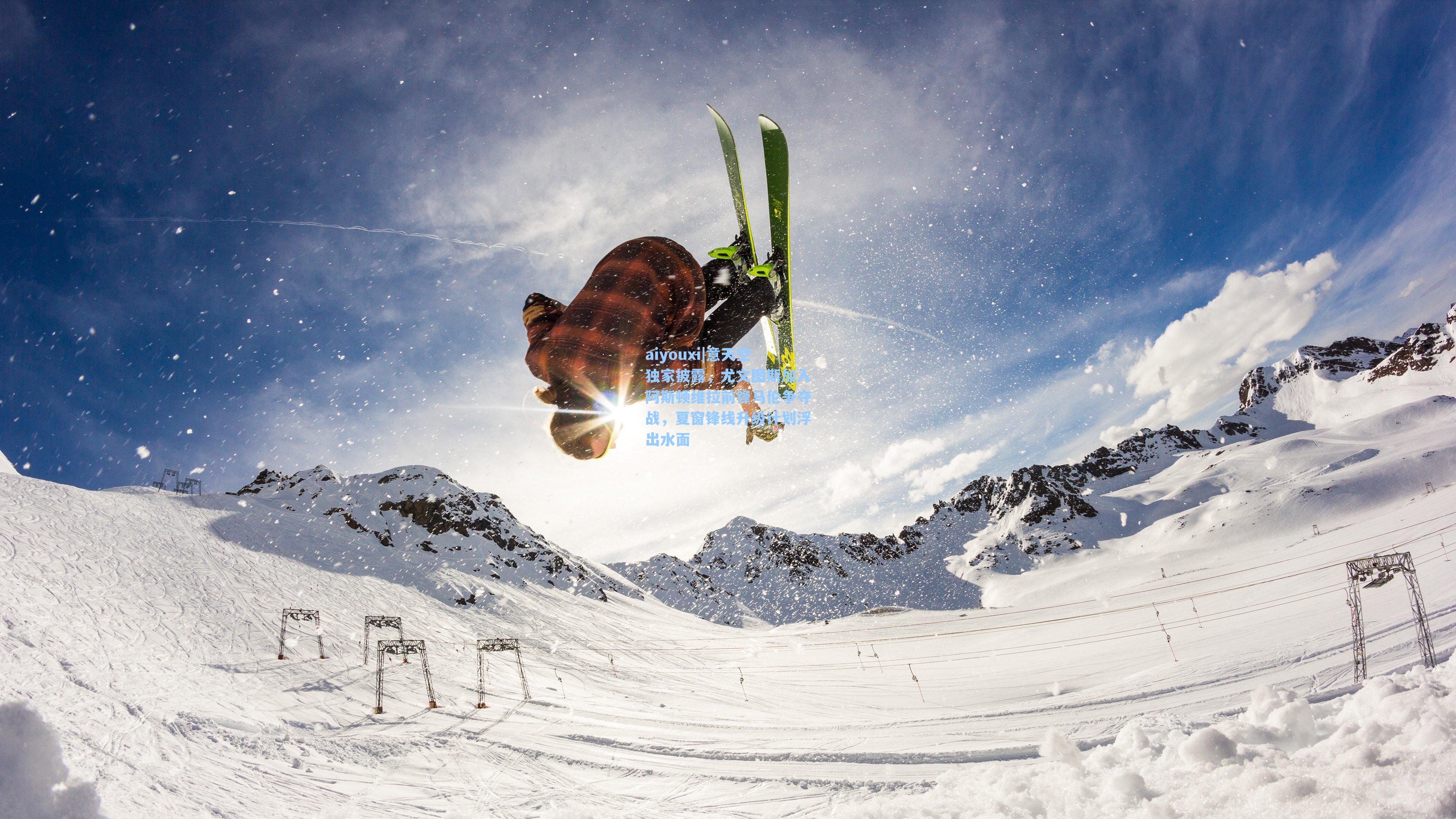 意天空独家披露,尤文图斯加入阿斯顿维拉前锋马伦争夺战,夏窗锋线升级计划浮出水面