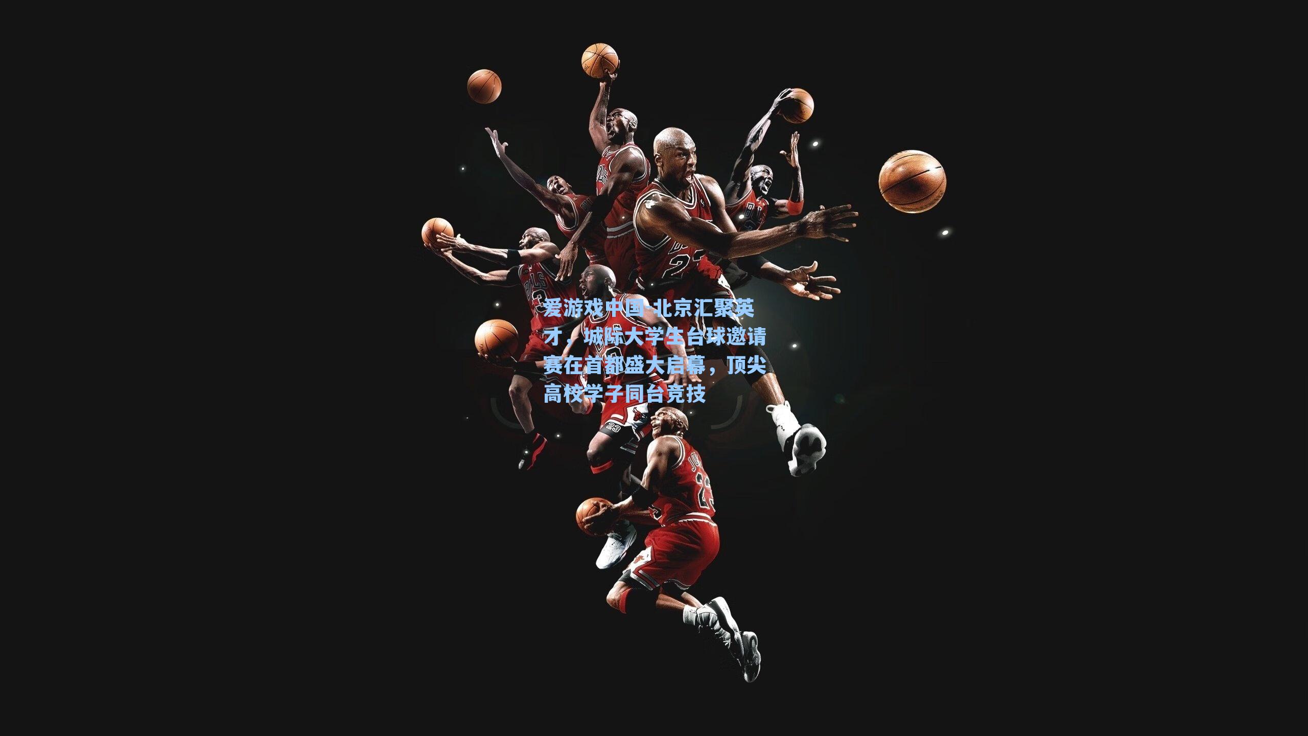 北京汇聚英才,城际大学生台球邀请赛在首都盛大启幕,顶尖高校学子同台竞技