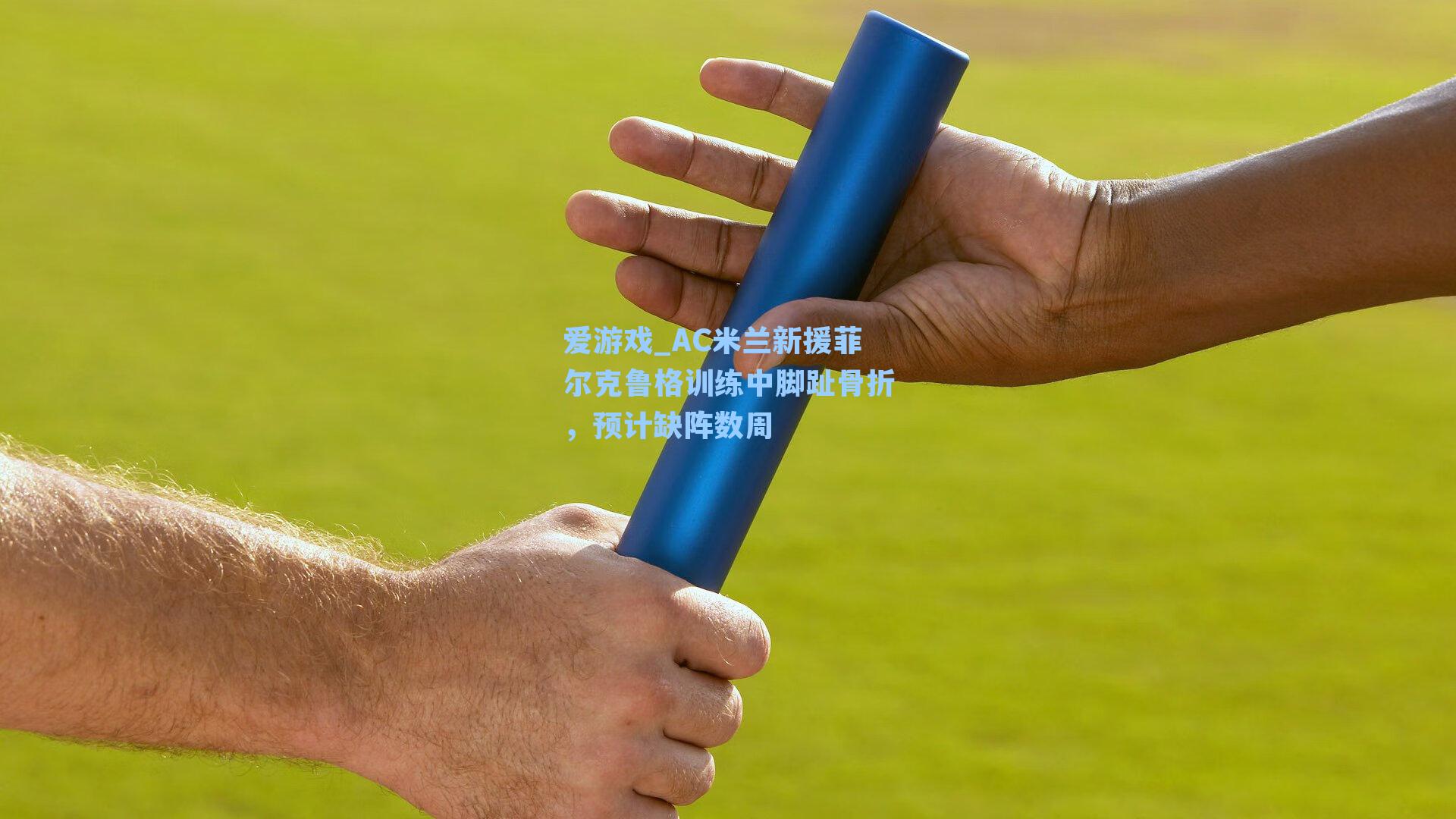 AC米兰新援菲尔克鲁格训练中脚趾骨折,预计缺阵数周