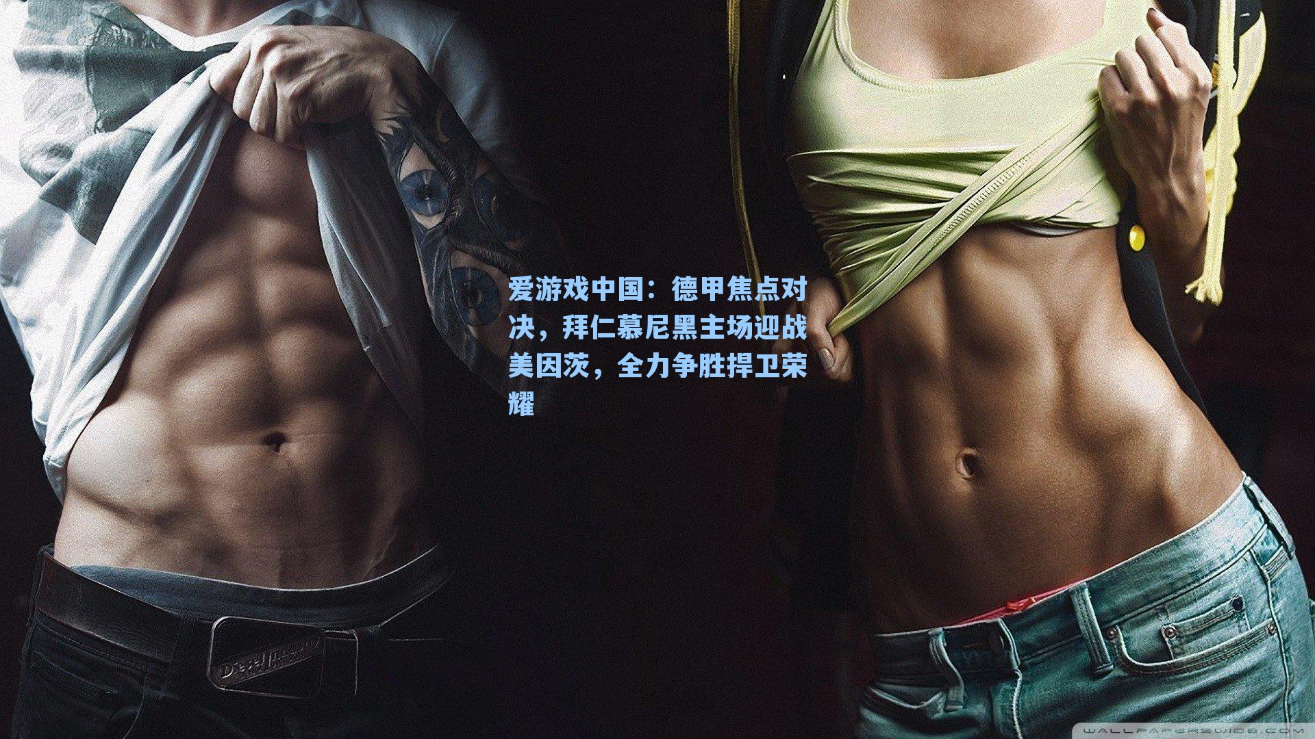 德甲焦点对决，拜仁慕尼黑主场迎战美因茨，全力争胜捍卫荣耀