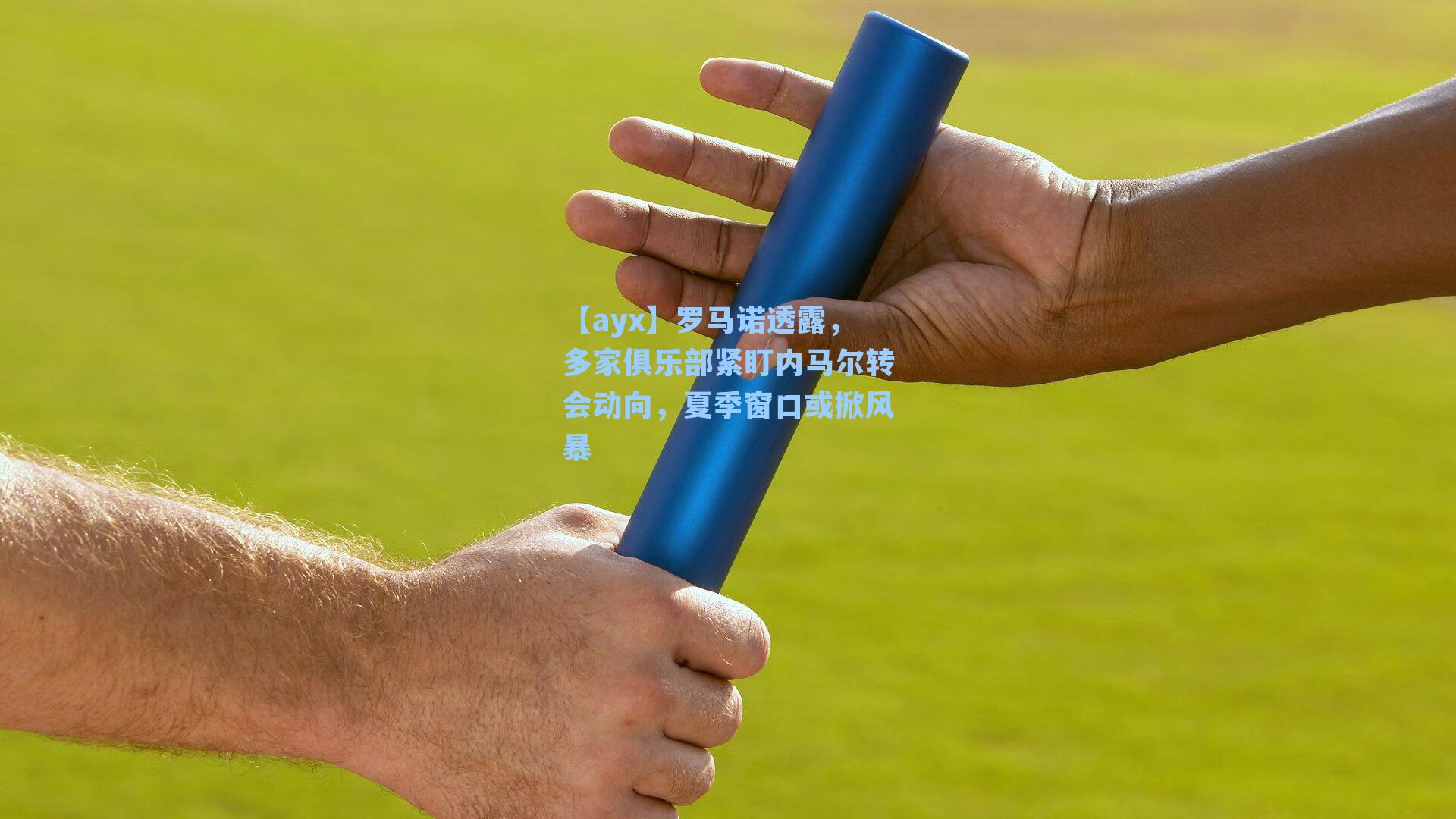 罗马诺透露，多家俱乐部紧盯内马尔转会动向，夏季窗口或掀风暴