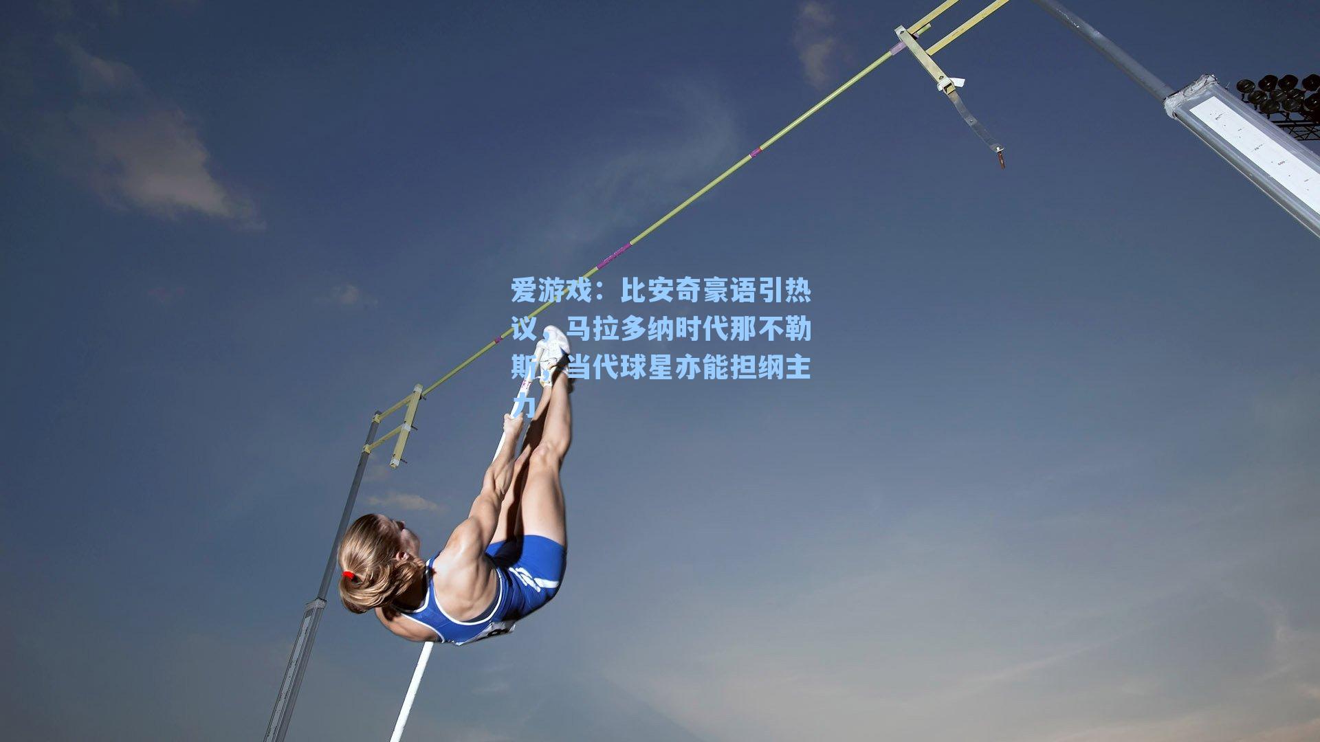 比安奇豪语引热议,马拉多纳时代那不勒斯,当代球星亦能担纲主力