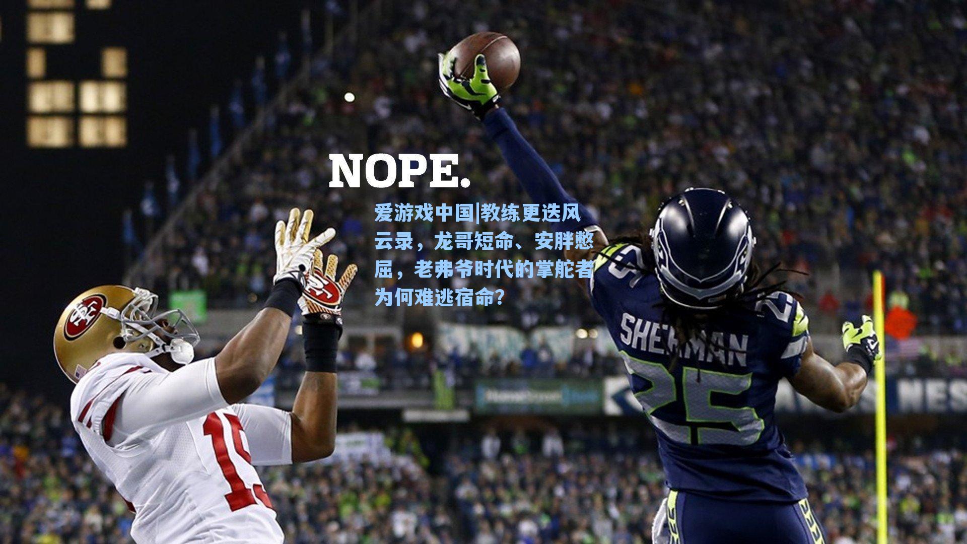 教练更迭风云录，龙哥短命、安胖憋屈，老弗爷时代的掌舵者为何难逃宿命？