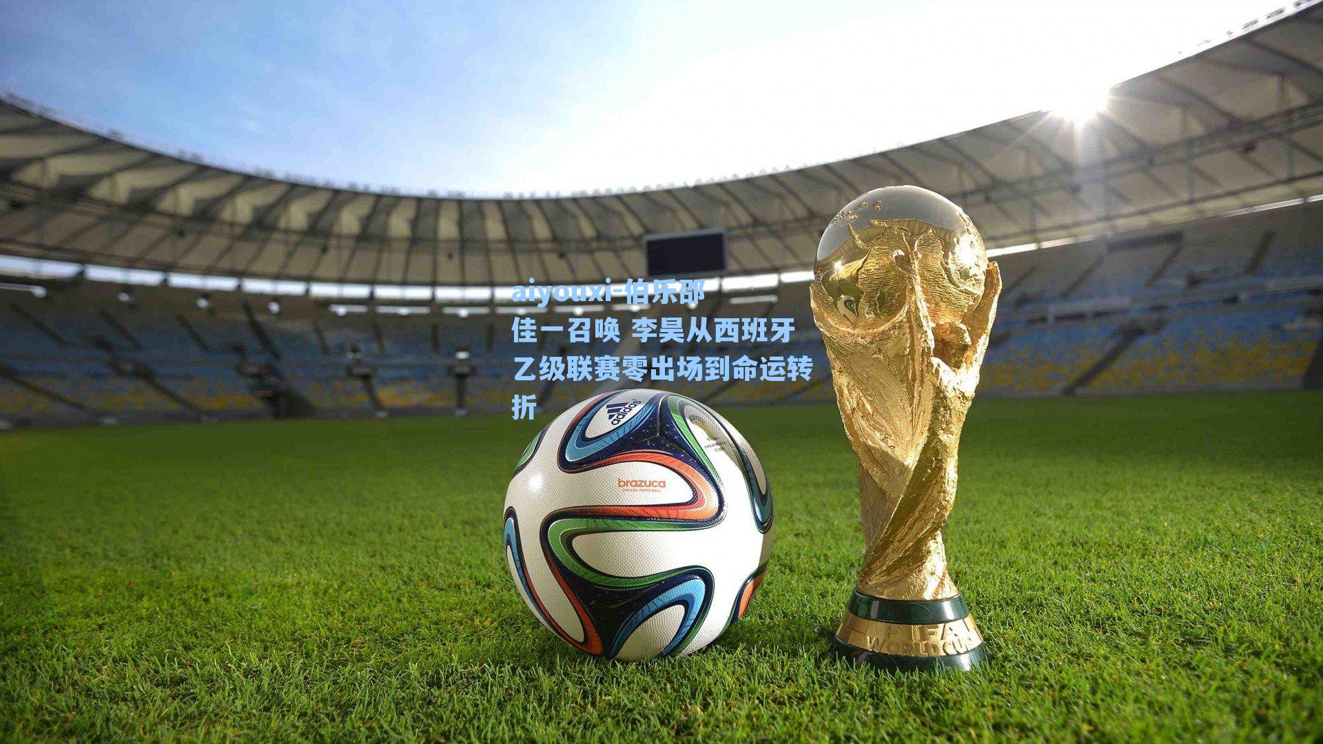 伯乐邵佳一召唤 李昊从西班牙乙级联赛零出场到命运转折